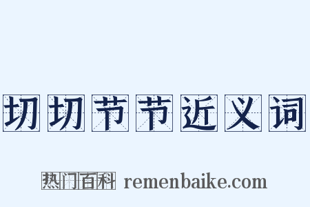 切切节节近义词是什么意思的图片